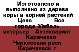 Изготовлено и выполнено из дерева, коры и корней растений. › Цена ­ 1 000 - Все города Мебель, интерьер » Антиквариат   . Карачаево-Черкесская респ.,Карачаевск г.